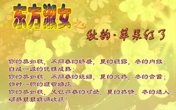 东方淑女之秋韵，苹果红了