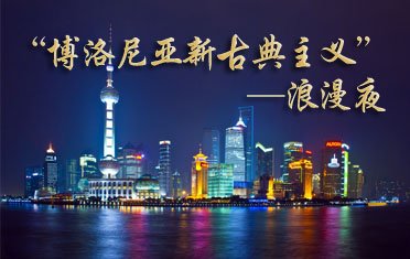 博洛尼亚新古典主义浪漫夜
