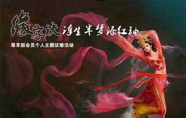 尊享版活动进行时-缘字诀，浮生半梦添红袖