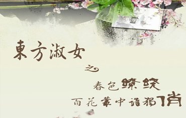 尊享版活动进行时--春色缭绕•百花丛中谁独俏